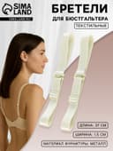 Лямки для бюстгальтера, текстильные, 1.5 см, 37 см, пара, цвет молочный
