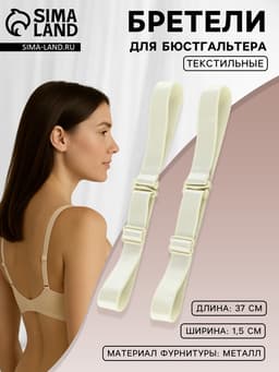 Лямки для бюстгальтера, текстильные, 1.5 см, 37 см, пара, цвет молочный