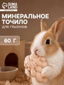 Минеральное точило для грызунов, 60 г