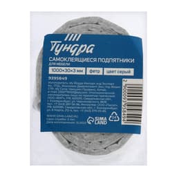 Самоклеящиеся подпятники для мебели ТУНДРА 100×3×0.3 см, фетр, серые