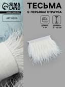 Перья страуса декоративные, на ленте, 8-10 см, 5±0.5 м, белые