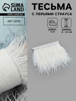 Перья страуса декоративные, на ленте, 8-10 см, 5±0.5 м, белые