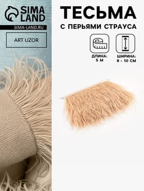 Перья страуса декоративные, на ленте, 8-10 см, 5±0.5 м, бежевые
