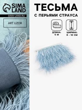 Перья страуса декоративные, на ленте, 8-10 см, 5±0.5 м, голубые
