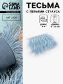 Перья страуса декоративные, на ленте, 8-10 см, 5±0.5 м, голубые