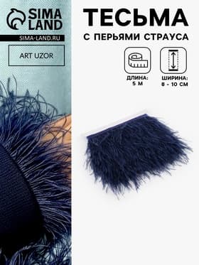 Перья страуса декоративные, на ленте,8-10 см, 5±0.5 м, тёмно-синие