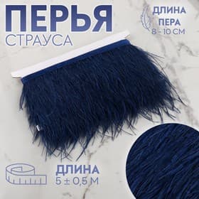 Перья страуса декоративные, на ленте,8-10 см, 5±0.5 м, тёмно-синие
