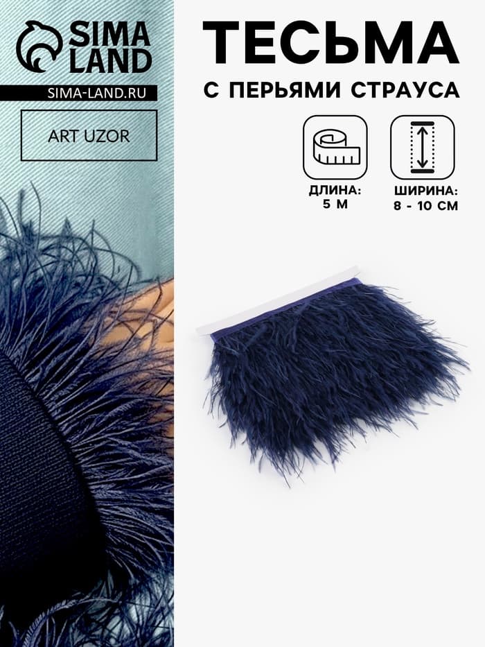 Перья страуса декоративные, на ленте,8-10 см, 5±0.5 м, тёмно-синие