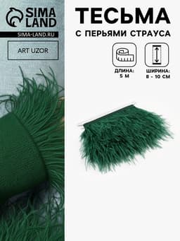 Перья страуса декоративные, на ленте, 8-10 см, 5±0.5 м, зелёные