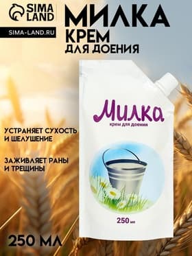 Крем для доения «Милка», 250 мл
