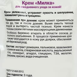 Крем для доения «Милка», 250 мл