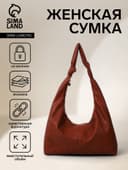 Сумка - мешок женская на молнии, 39×11×27 см, коричневая