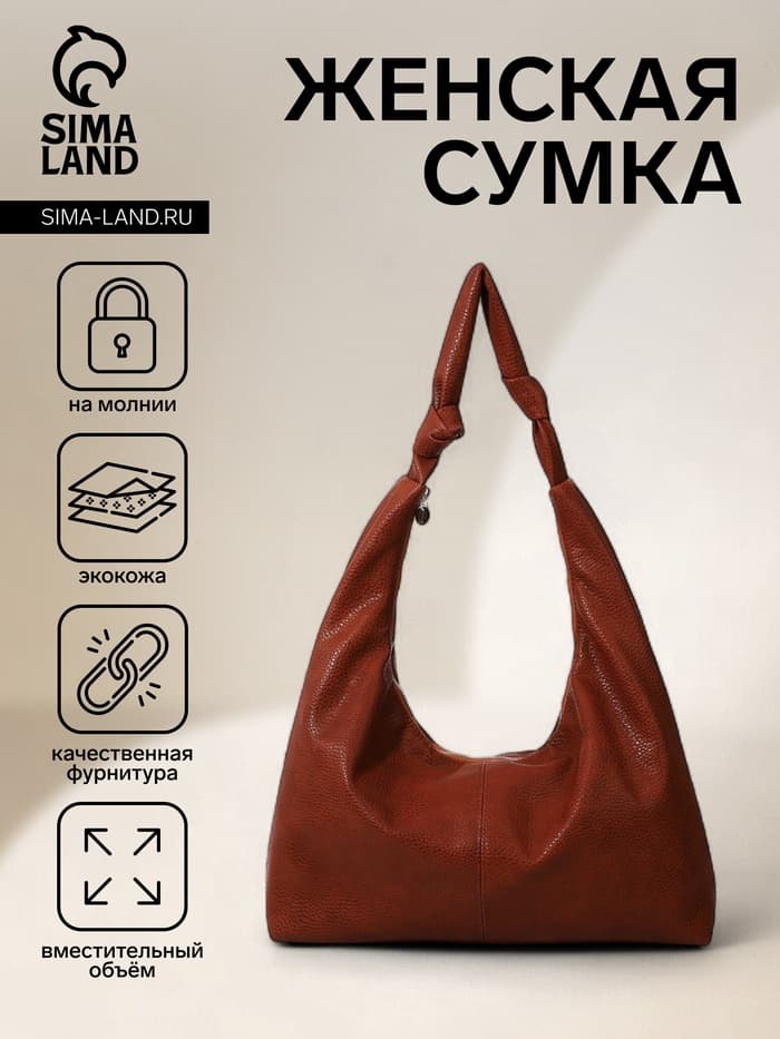 Сумка - мешок женская на молнии, 39×11×27 см, коричневая