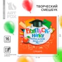Блокнот-Смэшбук, 15×15 см, 16 л. «Выпускнику начальной школы»