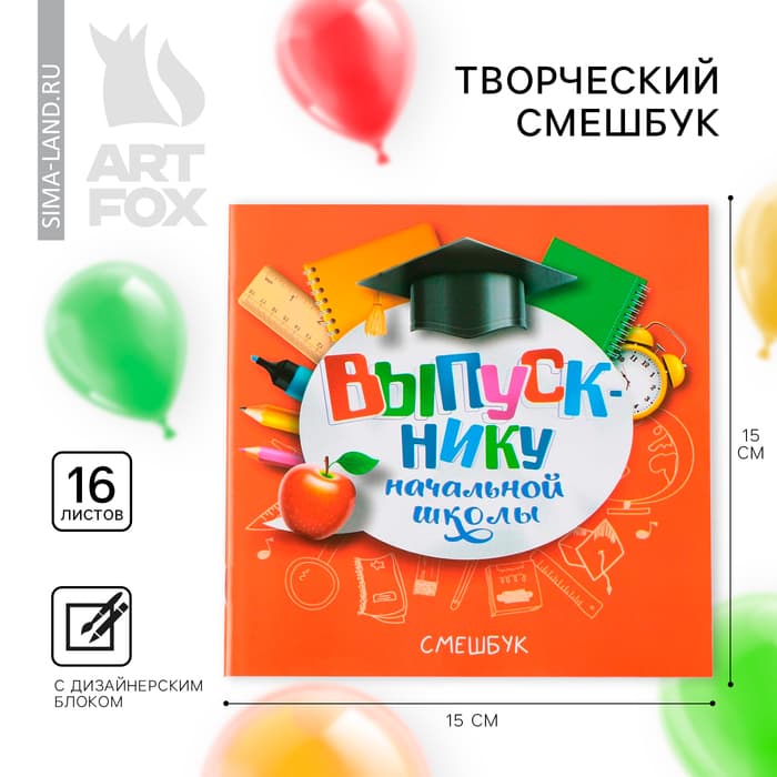 Блокнот-Смэшбук, 15×15 см, 16 л. «Выпускнику начальной школы»