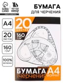 Бумага для черчения А4, 20 листов, без рамки, белизна 100%, 160 г/м² в папке