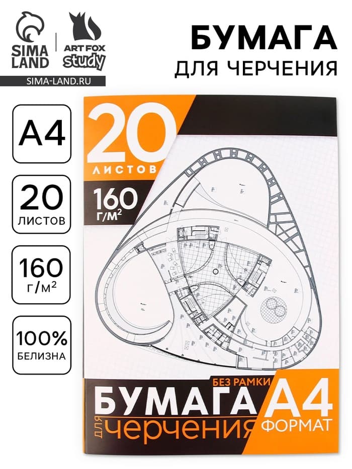 Бумага для черчения А4, 20 листов, без рамки, белизна 100%, 160 г/м² в папке