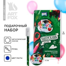 Подарочный набор, ручка шариковая 0.5 мм, значок «Выпускник ШКОЛЫ»