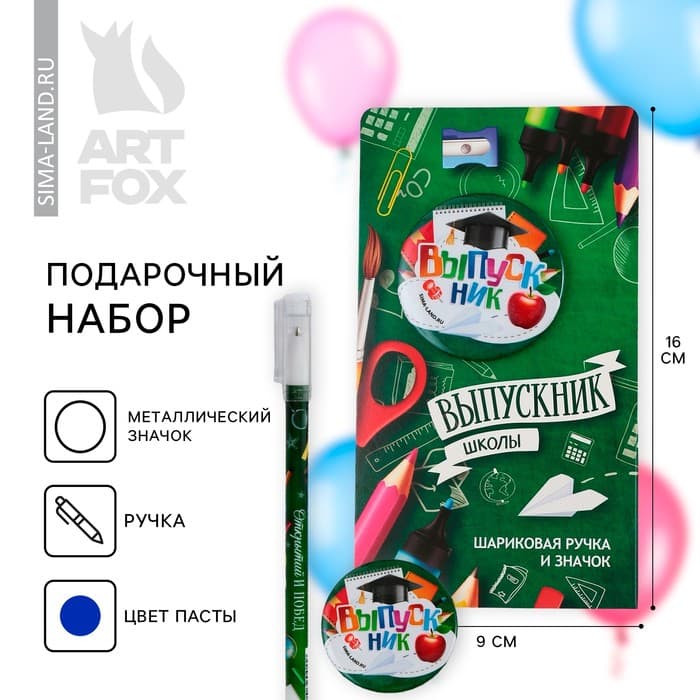 Подарочный набор, ручка шариковая 0.5 мм, значок «Выпускник ШКОЛЫ»