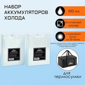 Набор аккумуляторов холода - гелевый хладоэлемент для термосумки «Мастер К.», 2 шт. по 500 мл