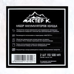 Набор аккумуляторов холода - гелевый хладоэлемент для термосумки «Мастер К.», 2 шт. по 500 мл