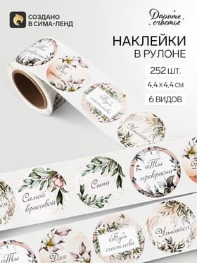 Наклейки для цветов и подарков «Желаю тебе», 4.4×4.4 см, набор 252 шт.