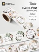Наклейки для цветов и подарков «Желаю тебе», 4.4×4.4 см, набор 252 шт.