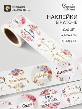 Наклейки для цветов и подарков «Мечтай, сияй», 4.4×4.4 см, набор 252 шт.