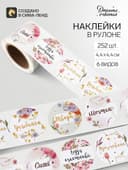 Наклейки для цветов и подарков «Мечтай, сияй», 4.4×4.4 см, набор 252 шт.