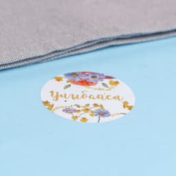 Наклейки для цветов и подарков «Мечтай, сияй», 4.4×4.4 см, набор 252 шт.