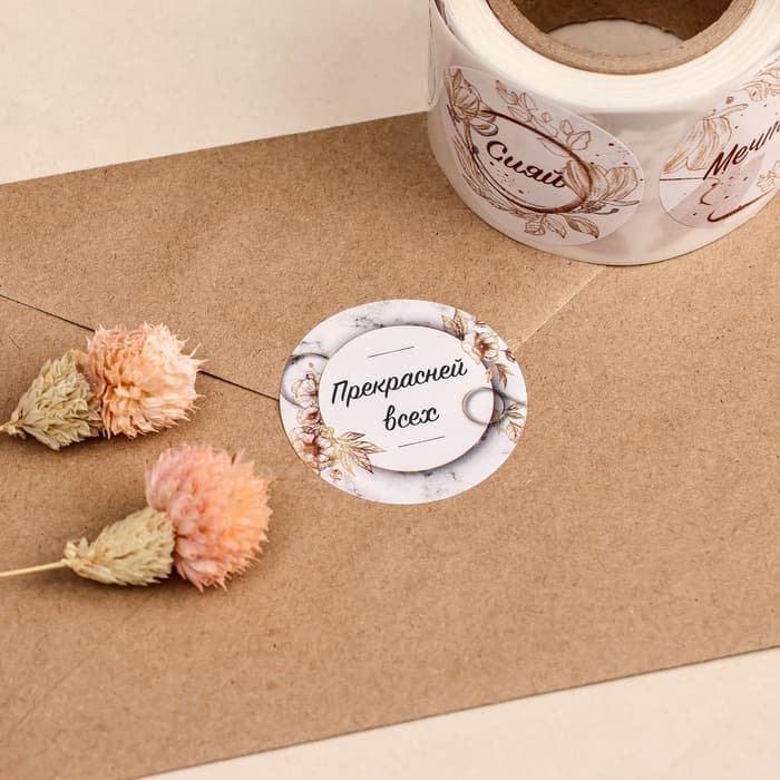 Наклейки для цветов и подарков «Будь собой», 4.4×4.4 см, набор 252 шт.