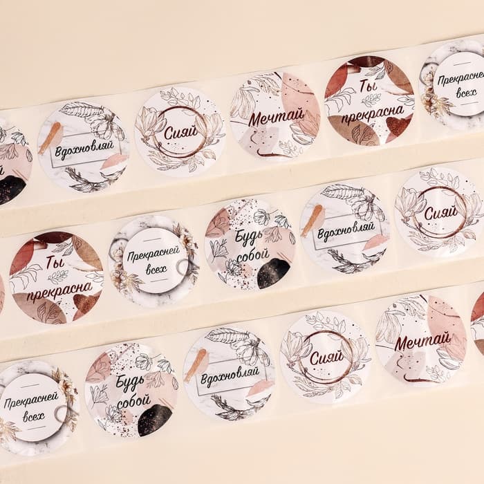 Наклейки для цветов и подарков «Будь собой», 4.4×4.4 см, набор 252 шт.