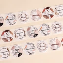 Наклейки для цветов и подарков «Будь собой», 4.4×4.4 см, набор 252 шт.