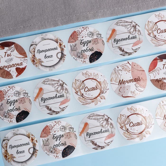 Наклейки для цветов и подарков «Будь собой», 4.4×4.4 см, набор 252 шт.