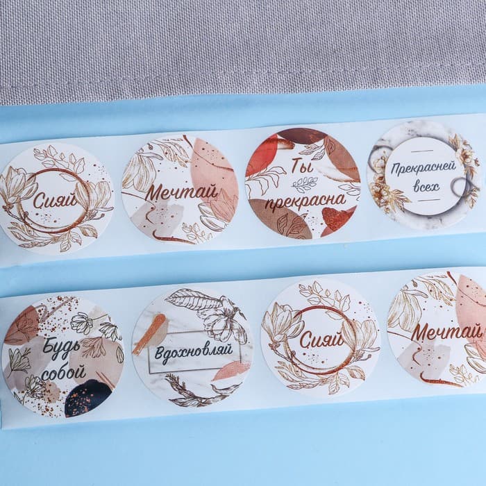 Наклейки для цветов и подарков «Будь собой», 4.4×4.4 см, набор 252 шт.