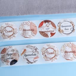 Наклейки для цветов и подарков «Будь собой», 4.4×4.4 см, набор 252 шт.