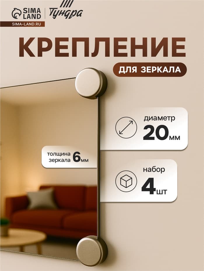 Зеркалодержатель ТУНДРА, d=20 мм, без сверления, цвет матовый никель, 4 шт.