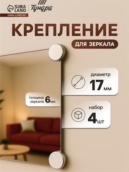 Зеркалодержатель ТУНДРА LIGHT, d=17 мм, без сверления, цвет матовый никель, пластик, 4 шт.