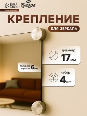 Зеркалодержатель ТУНДРА LIGHT, d=17 мм, без сверления, цвет бронза, пластик, 4 шт.