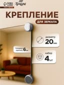 Зеркалодержатель ТУНДРА LIGHT, d=20 мм, без сверления, цвет хром, пластик, 4 шт.
