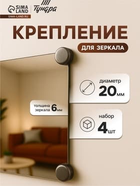 Зеркалодержатель ТУНДРА, d=20 мм, без сверления, цвет бронза, пластик, 4 шт.