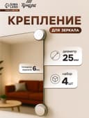 Зеркалодержатель ТУНДРА LIGHT, d=25 мм, без сверления, цвет хром, пластик, 4 шт.