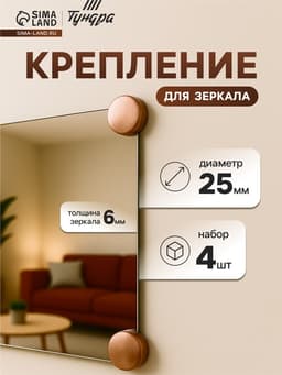 Зеркалодержатель ТУНДРА LIGHT, d=25 мм, без сверления, цвет медь, пластик, 4 шт.