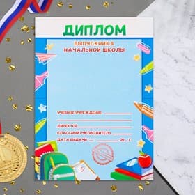 Диплом на выпускной «Выпускника начальной школы», 21×14.5 см
