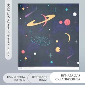 Бумага для скрапбукинга «Вселенная», плотность 180 гр, 30,5 х 32 см