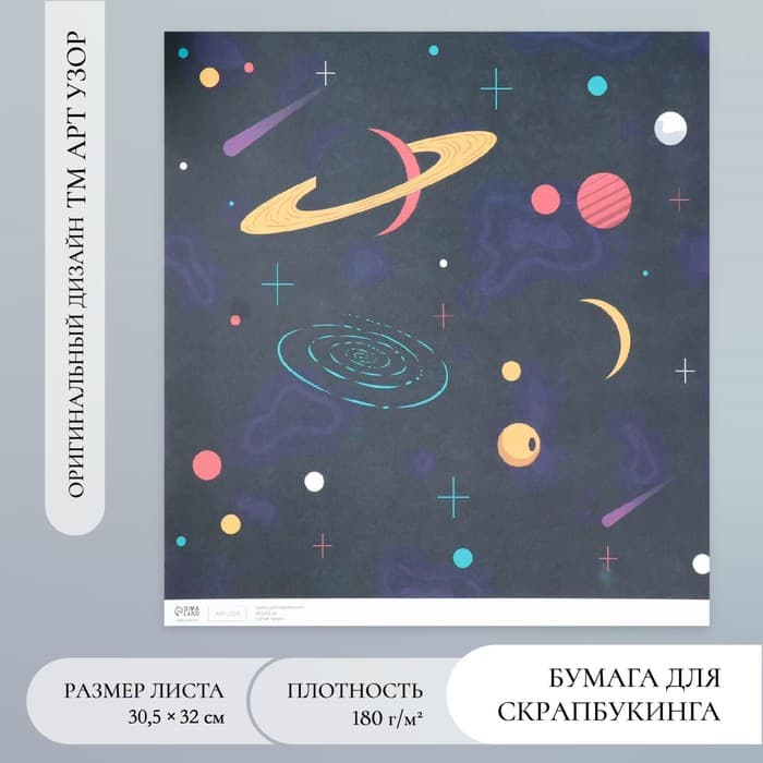 Бумага для скрапбукинга «Вселенная», плотность 180 гр, 30,5 х 32 см