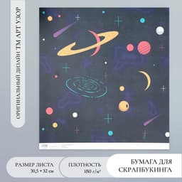 Бумага для скрапбукинга «Вселенная», плотность 180 гр, 30,5 х 32 см