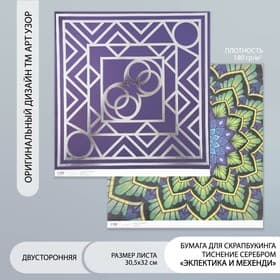 Бумага для скрапбукинга двусторонняя «Эклектика серебро и мехенди», плотн 180 г 30.5×32 см
