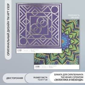 Бумага для скрапбукинга двусторонняя «Эклектика серебро и мехенди», плотность 180 г, 15.5×17 см