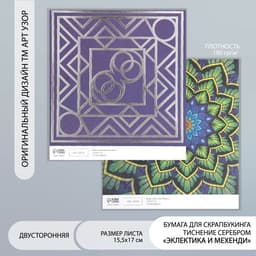 Бумага для скрапбукинга двусторонняя «Эклектика серебро и мехенди», плотность 180 г, 15.5×17 см
